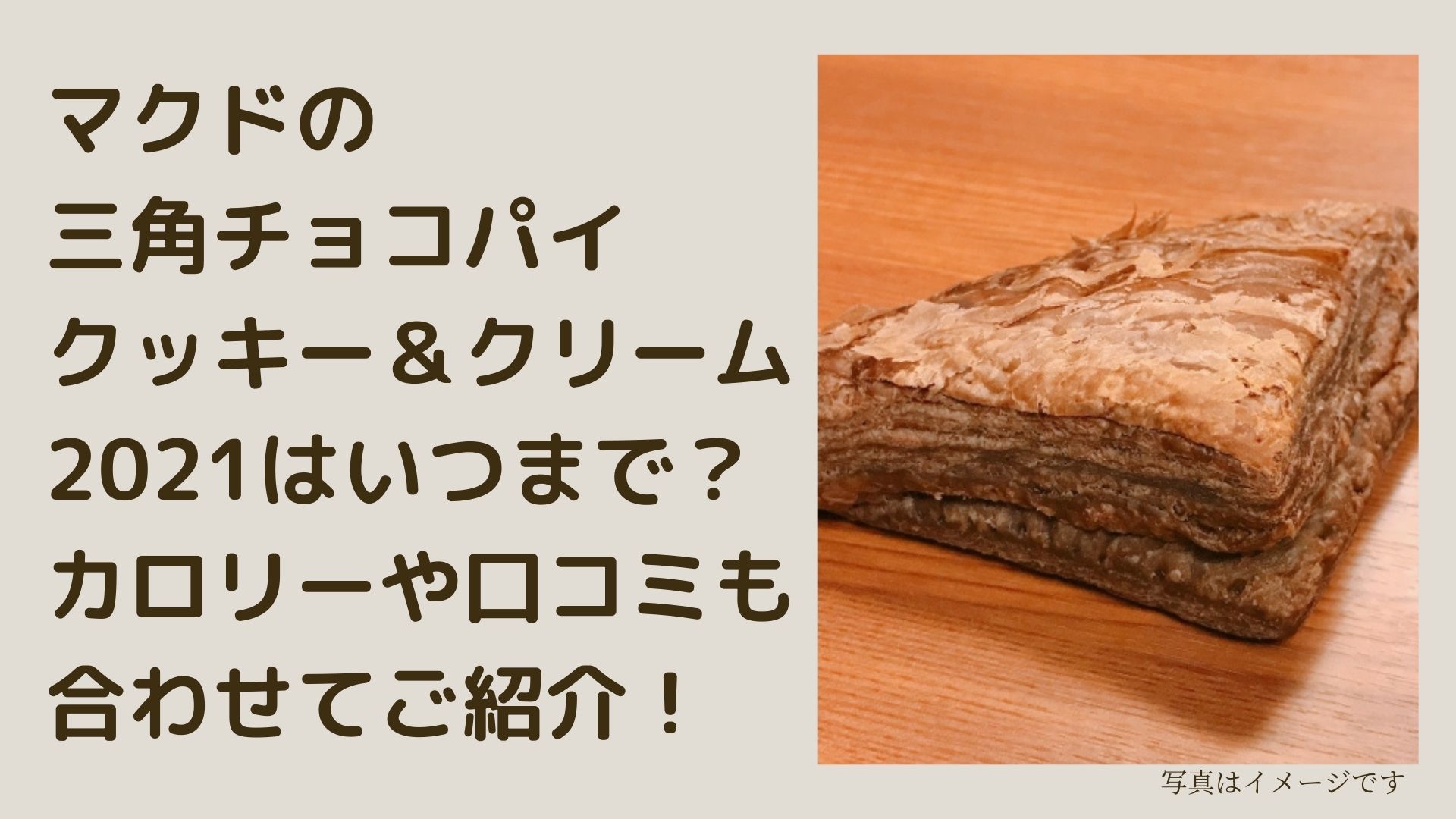 マックに新作 三角チョコパイ クッキー クリーム 登場 三角チョコパイ 黒 も同時発売 日本マクドナルド 食品産業新聞社ニュースweb